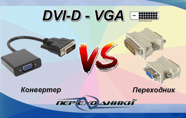 DVI-D на VGA. Конвертер или переходник?