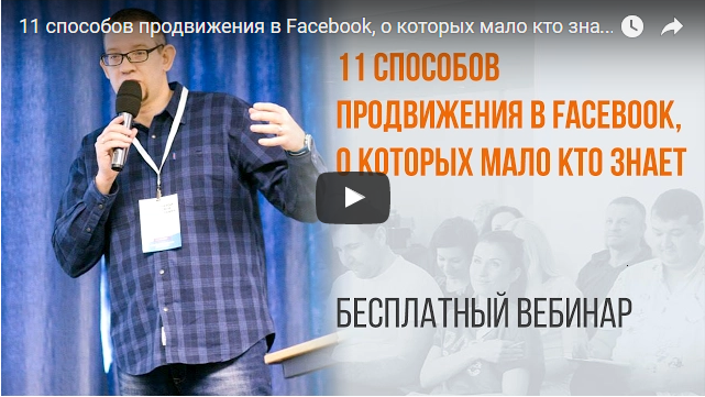 11 способов продвижения в Facebook, о которых мало кто знает Вебинар WebPromoExperts #345