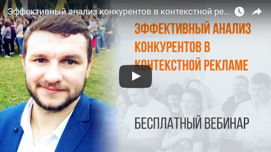 Эффективный анализ конкурентов в контекстной рекламе Вебинар WebPromoExperts #346