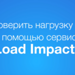 Как проверить нагрузка на сайт?