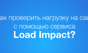 Как проверить нагрузка на сайт?
