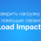 Как проверить нагрузка на сайт?